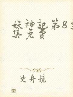 妖神记第8季全集免费