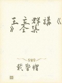 王立群讲《史记》全集