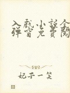 入戏小说全文无弹窗免费阅读