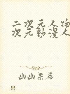 二次元人物桶二次元动漫人物网站封面