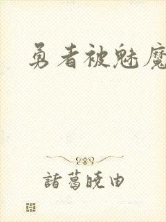 勇者被魅魔同化封面