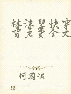 林沫儿快穿无弹窗免费全文阅读