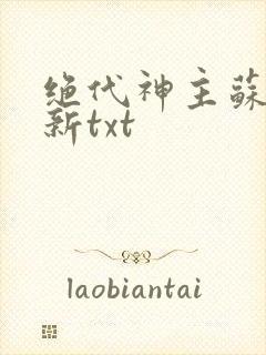 绝代神主苏莫最新txt