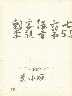 刺客伍六七第三季观看第5集