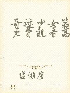 奇迹少女第3季免费观看高清