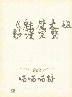 《魅魔大姐姐》动漫完整