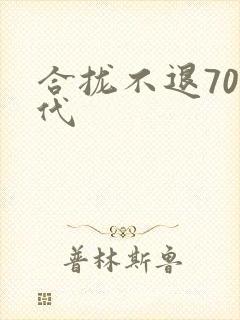 合拢不退70年代封面