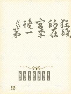 《后宫的狂热》第一季在线观看免费