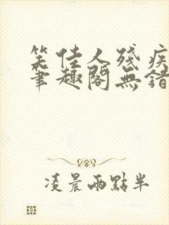 笑佳人残疾王爷笔趣阁无错