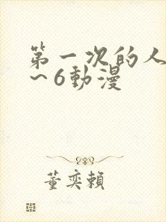 第一次的人妻1～6动漫