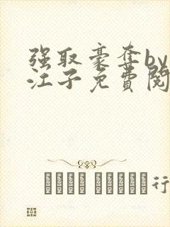 强取豪夺by寒江子免费阅读