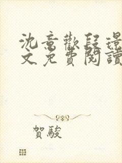 沈意欢段璟川全文免费阅读