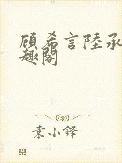 顾希言陆承濂笔趣阁