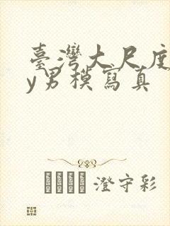 台湾大尺度gay男模写真封面