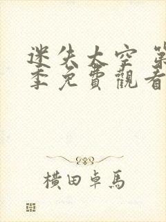 迷失太空 第1季免费观看完整版高清