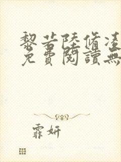 黎若陆修凌全文免费阅读无弹窗