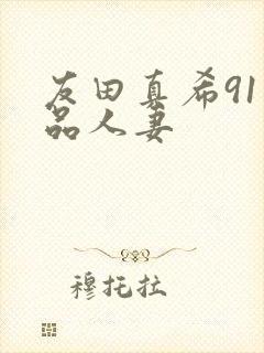 友田真希91精品人妻