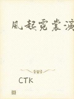 风起霓裳演员表