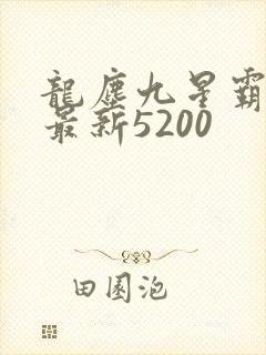 龙尘九星霸体诀最新5200