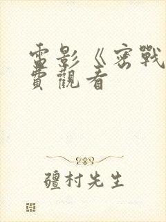 电影《密战》免费观看