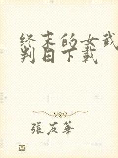 终末的女武神审判日下载封面