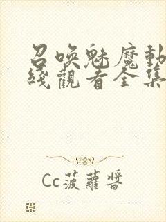 召唤魅魔动漫在线观看全集免费播放