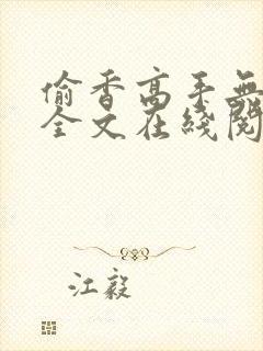 偷香高手无删减全文在线阅读