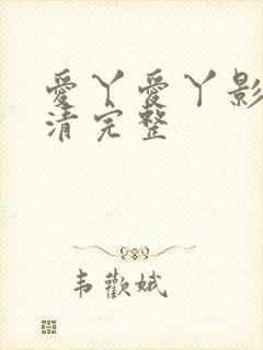 爱丫爱丫影院高清完整