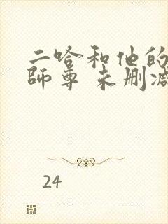 二哈和他的白猫师尊 未删减网盘封面