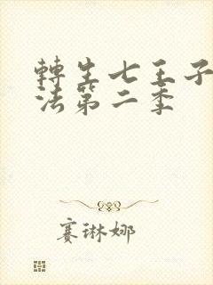 转生七王子的魔法第二季