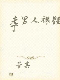 老男人裸体露大丁