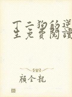 丁二狗的逆袭人生免费阅读