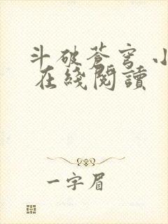 斗破苍穹 小说 在线阅读