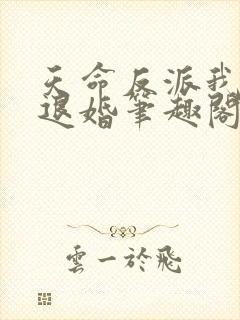 天命反派我拒绝退婚笔趣阁封面