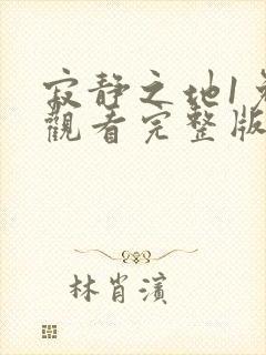 寂静之地1免费观看完整版高清