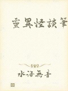 灵异怪谈笔趣阁