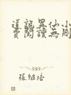 道诡异仙小说免费阅读无删减