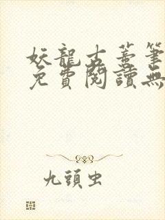 妖龙古蒂笔趣阁免费阅读无弹窗