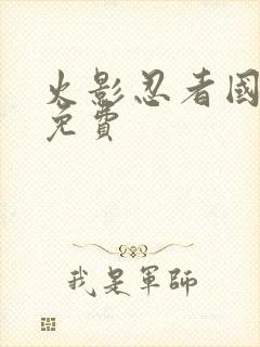 火影忍者国语版免费