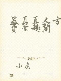 蛊真真人方源免费笔趣阁