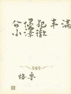 公侵犯丰满人妻小泽彻