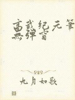 高武纪元笔趣阁无弹窗