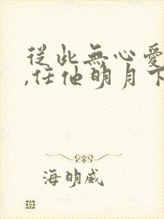 从此无心爱良夜,任他明月下西楼封面