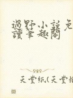 过野小说免费阅读笔趣阁