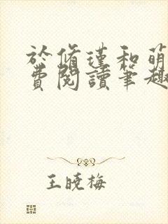 于修瑾和萌萌免费阅读笔趣阁