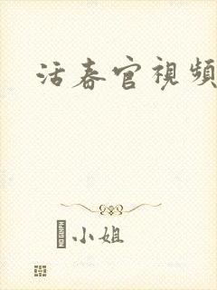 活春官视频