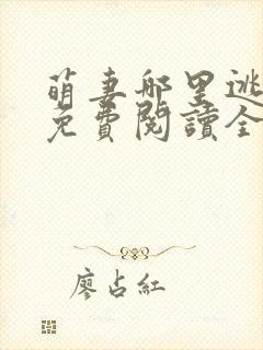 萌妻哪里逃小说免费阅读全文