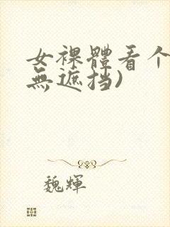 女裸体看个够(无遮挡)