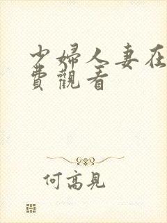 少妇人妻在线免费观看封面