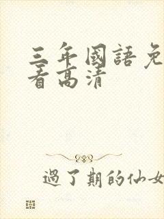 三年国语免费观看高清